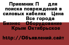 Приемник П-806 для поиска повреждений в силовых кабелях › Цена ­ 111 - Все города Бизнес » Оборудование   . Крым,Октябрьское